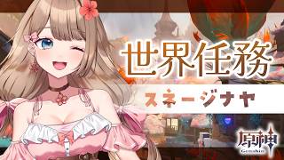 【原神】まったり～スネージナヤ世界任務進めて行く～♪「命の在る場所で」【Genshin Impact／Vtuber／やーちゃん】