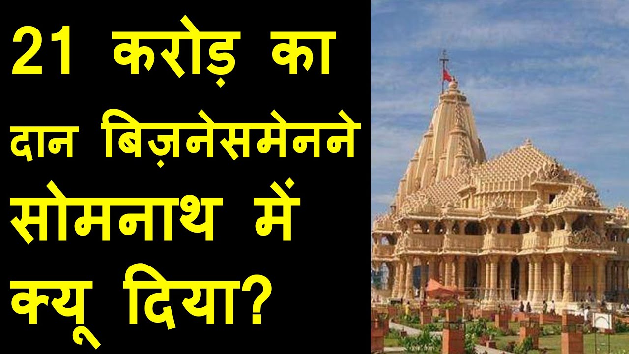 21 crore donation to make Parvati Mandir in Somnath | Businessman gave 21 Crore for temple