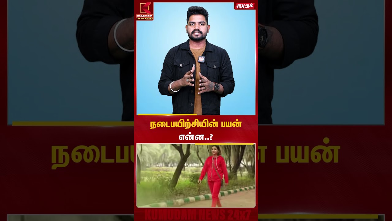 நடைபயிற்சியின் பயன் என்ன..? | Walking Benefits | Kumudam News