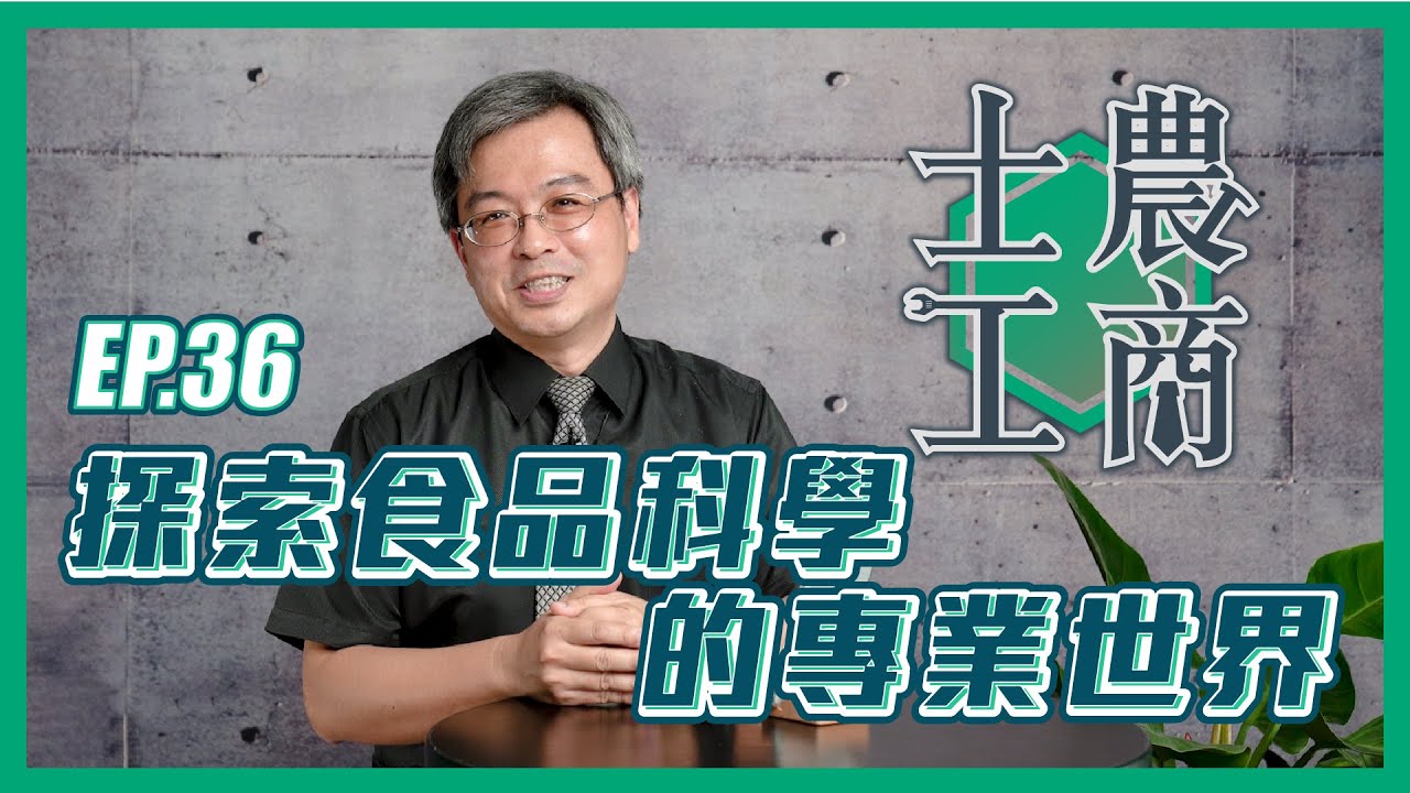 探索食品科學的專業世界