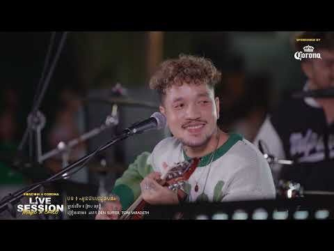 អូនជាបេះដូងបង - (Cover by ដែន SUFFER ) | Rondom x Corona LIVE SESSION