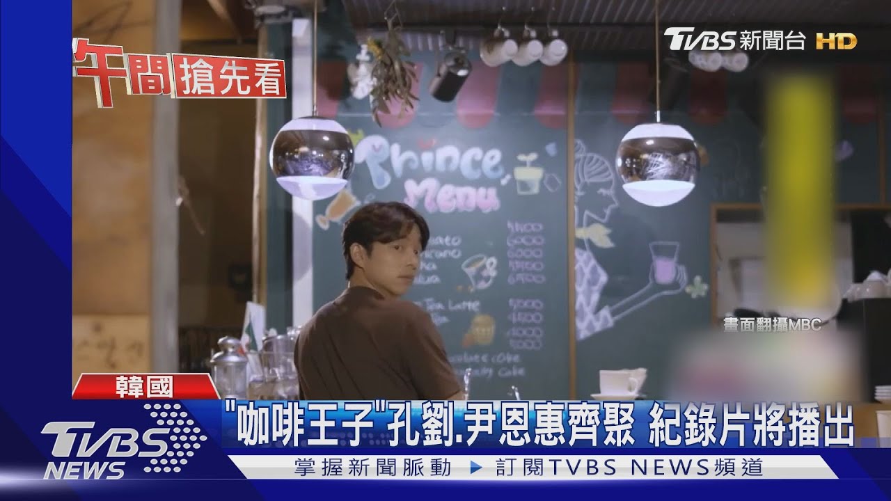 回憶殺! 「咖啡王子」孔劉、尹恩惠齊聚憶當年