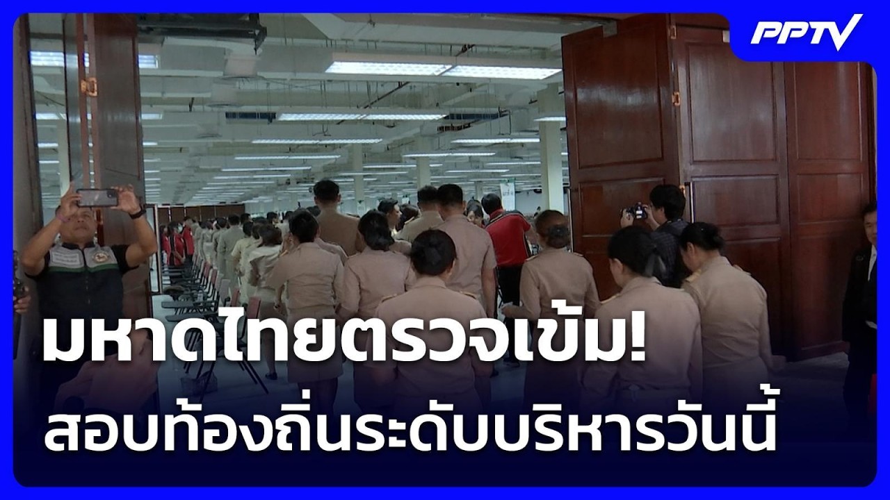 มหาดไทยตรวจเข้ม! สอบท้องถิ่นระดับบริหารวันนี้ | เข