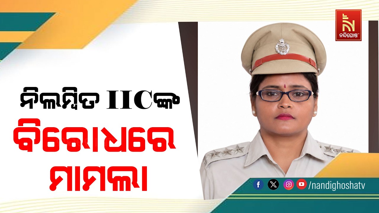 ନିଲମ୍ବିତ ଆଇଆଇ ସି ସଂନ୍ଧ୍ୟାରାଣୀ ଜେନାଙ୍କ ବଢିଲା ଅଡ଼ୁଆ ; ?