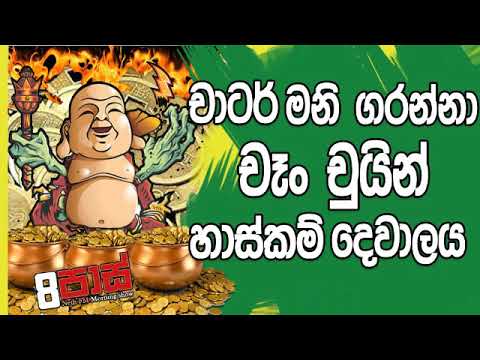 NETH FM 8 Pass Jokes 2019.01.11 - චාටර් මනී ගරන්නා චෑං චුයින්  හාස්කම් දේවාලය