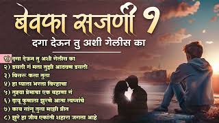 Download lagu बेवफा सजणी | दगा देऊन तु अशी गेलीस का Bewafa Sajni | Marathi Songs | Sad Songs Marathi | Zakhmi Dil mp3
