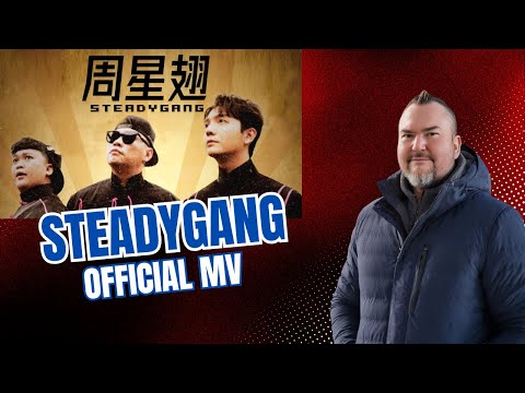 SteadyGang [周星翅 ChouXingChi] Official MV - 龙年最搞怪”身粘歌“ 送给每个新年都陪伴我们的周星驰 First Time Hearing