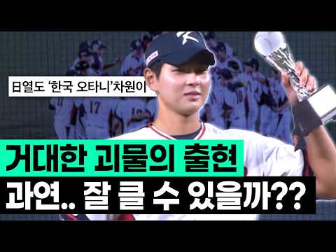 한국 야구에 괴물이 나왔다!, 하지만,, 진짜 중요한 건 지금부터..
