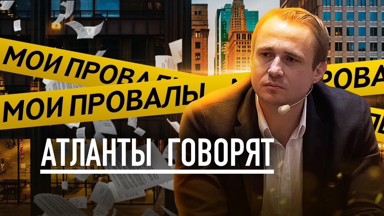 Мои провалы. Цена неудачи. Оскар Хартманн