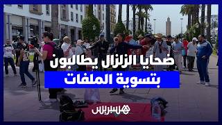 بعد مرور ثلاث سنوات .. متضررو زلزال الحوز يرفعون أصواتهم أمام البرلمان للمطالبة بتسوية ملفاتهم thumbnail