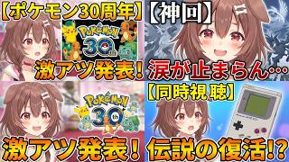 【番外編】#戌神ころね と観るポケモン30周年のやつ【ホロライブ切り抜き】