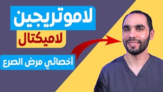 Lamotrigine lamictal دواء اللاموتريجين واللاميكتال افضل علاجات الصرع