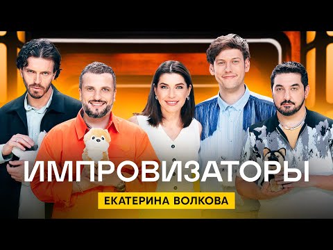 Импровизаторы | Сезон 2 | Выпуск 2 | Екатерина Волкова