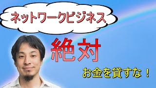 - 【ひろゆき】ネットワークビジネスの友人に絶対お金を貸すな!