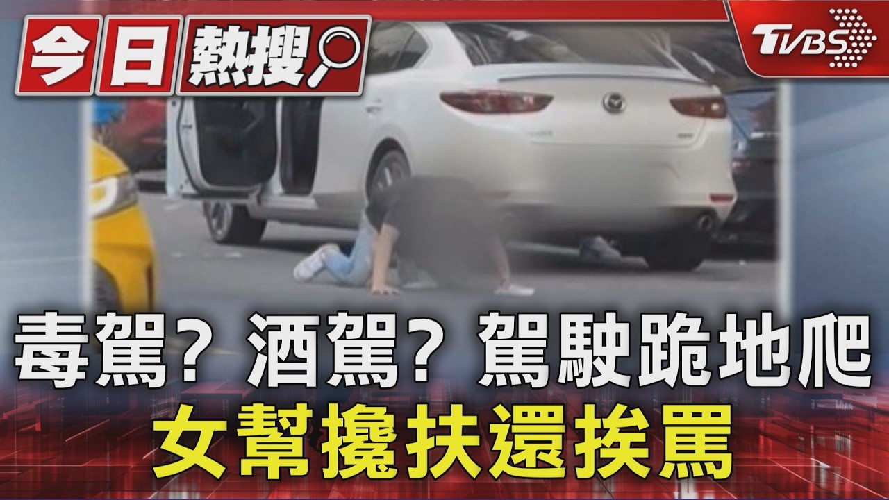 影音/男停路旁下車秒「跪地爬行」!女友攙扶反挨罵 唾篩「陽性」被逮