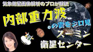 内部重力波の雲をジロ見（気象予報士・奥田純代＆鈴木和史）【スーミン衛星センター(１８) Team SABOTEN 気象専門STREAM.(884)】