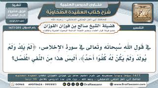 311- هل قوله تعالى: ﴿لَمْ يَلِدْ وَلَمْ يُولَدْ﴾ من النفي المفصَّل؟ - صالح الفوزان