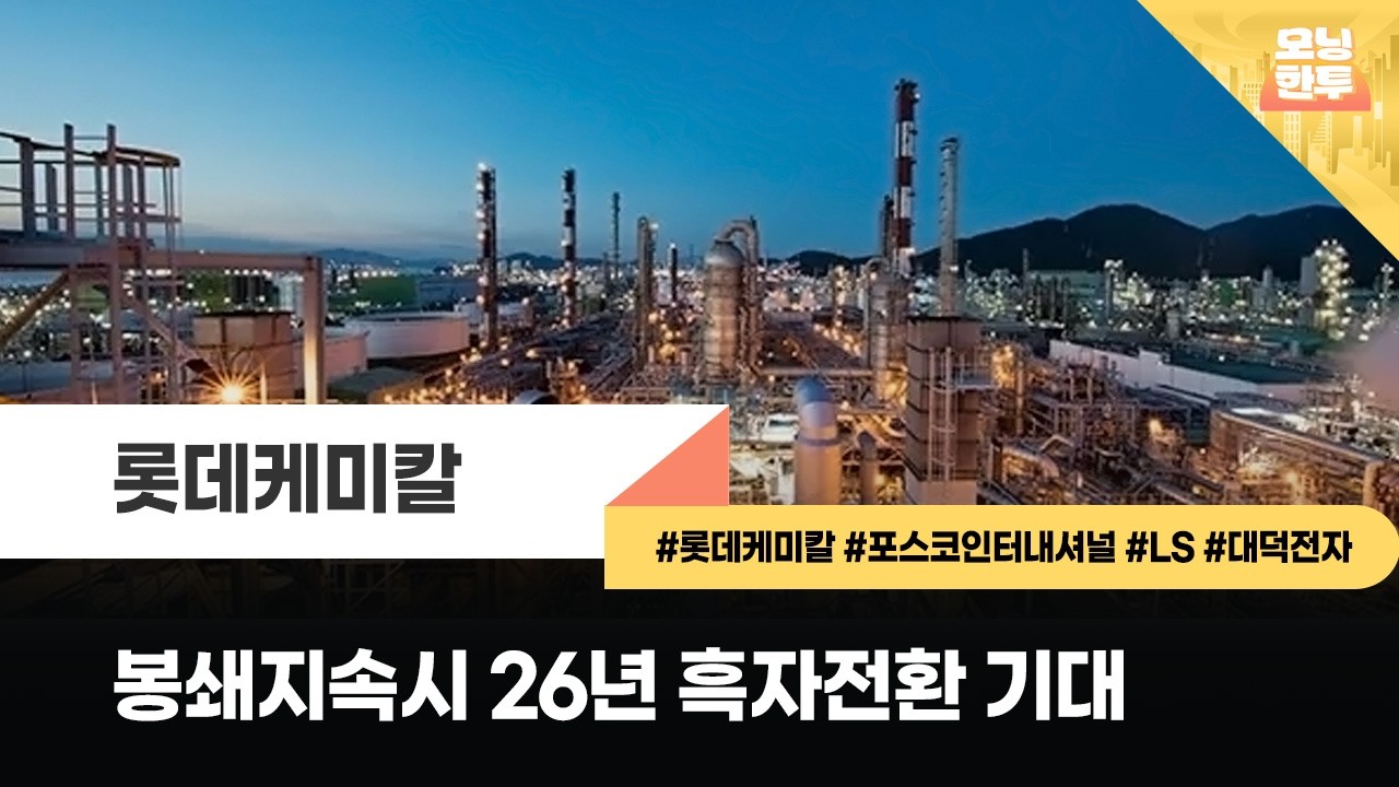 [모닝한투-핫리포트] 롯데케미칼, 포스코인터내셔널, LS, 대덕전자