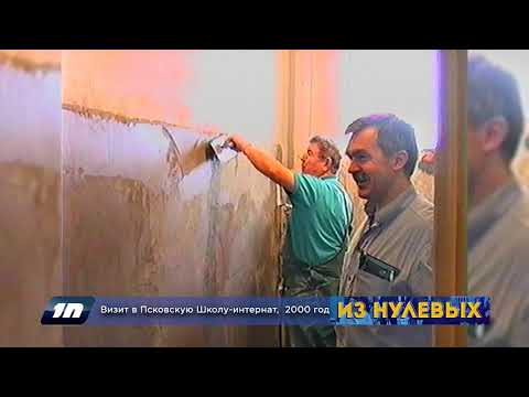 Из нулевых / 3-й сезон / 2000 / Визит в Псковcкую Школу интернат