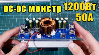 DC-DC конвертор 50А 1200Вт обзор