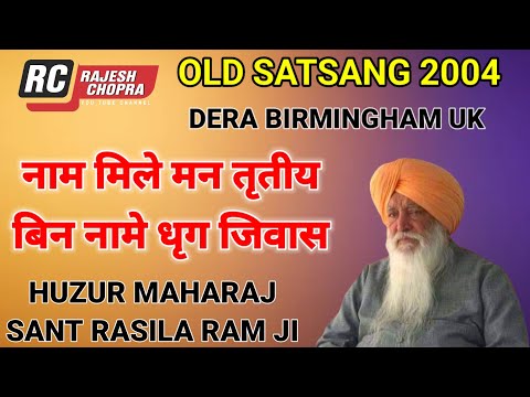 SANT RASILA RAM JI MAHARAJ || OLD SATSANG 2004 || DERA SAIDPUR || NAAM MILE MAN TARIPTIYE