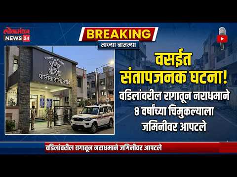 वसईत संतापजनक घटना! वडिलांवरील रागातून नराधमाने ४ वर्षांच्या चिमुकल्याला जमिनीवर आपटले