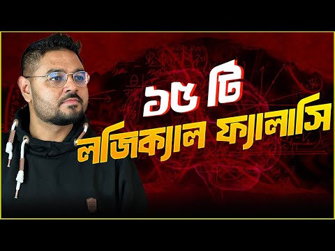 ১৫ টি  কুযুক্তি || Logical Fallacies || Logic: Part 3