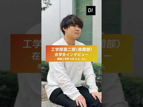 【学生インタビュー】工学部第二部機械工学科 2年 K.A.さん #東京電機大学 #電大 #TDU