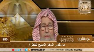 ما مقدار السفر المبيح للفطر؟ - الشيخ صالح الفوزان image