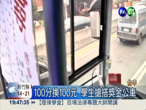 "尋找100分" 司機發獎金勉勵學生