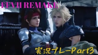 FINAL FANTASY Vll　REMAKE 実況プレーPart3