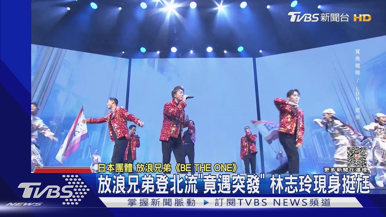 放浪兄弟首登北流「演出竟中斷」 林志玲現身挺尪這幕閃瞎