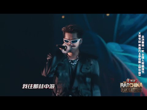 201031  Kris Wu 吴亦凡&李佳隆 - 林中游  新说唱