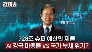 [성기영의 경제쇼] 728조 슈퍼 예산안 제출… AI 강국 마중물 VS 국가 부채 위기? - 양준석 교수 (…