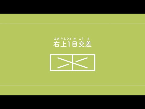 右上1目交差（みぎうえひとめこうさ）　【棒針編み／編み物】