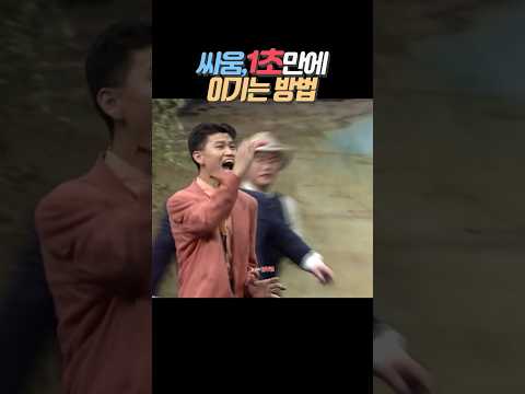 싸움,1초만에 이기는 방법