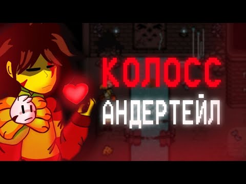 КОЛОССАЛЬНЫЙ АНДЕРТЕЙЛ - TC!Underfell Обзор