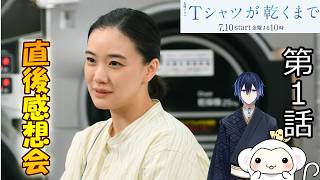 ＃1　【Tシャツが乾くまで】第1話　放送直後感想会！ドラマレビュー！
