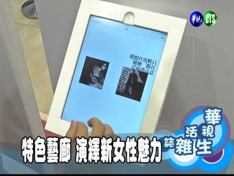 特色藝廊 演繹新女性魅力