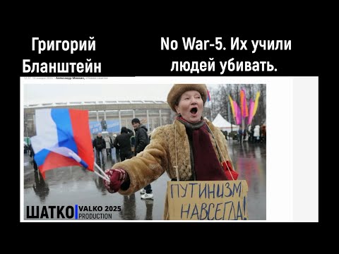 No War-5. Их учили людей убивать. (слова Г.Бланштейн) 1 Ом. PCSV