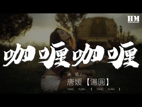 咖喱咖喱 - 唐媛【湯圓】『咖喱咖喱輕輕一加』【動態歌詞Lyrics】