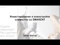Прямой эфир/Инвестирование в новостройки совместно со SMARENT / Как купить новостройку под аренду ? Прямой эфир/Инвестирование в новостройки совместно со SMARENT / Как купить новостройку под аренду ?