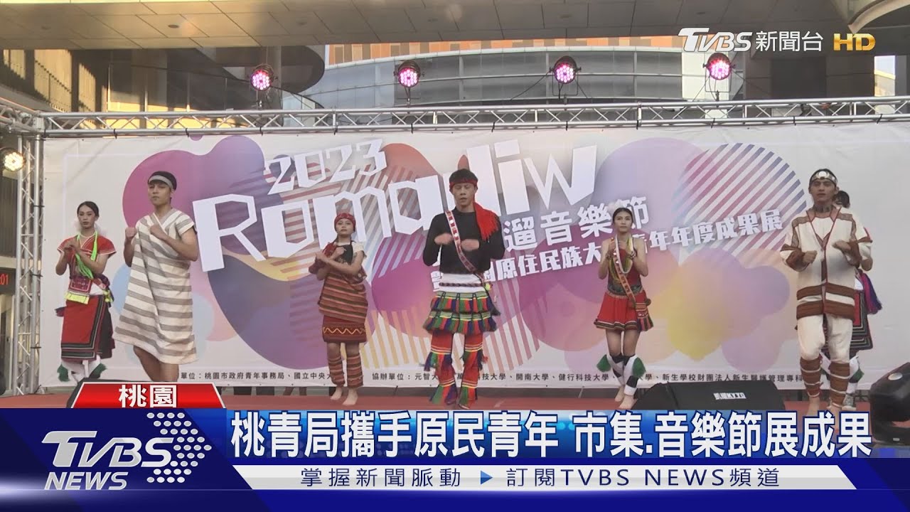 原民青年年度成果展 「露瑪遛音樂節」登場