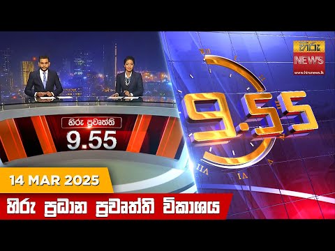 Hiru News 09:55 PM | 2025-03-14