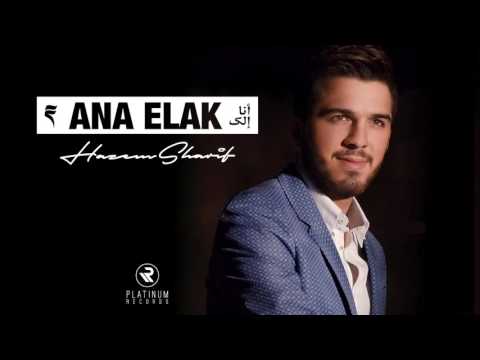 انا الك حازم شريف