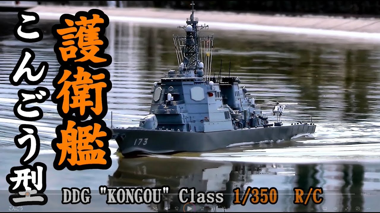 護衛艦「こんごう」型 DDG "KONGOU" Class　1/350 R/C