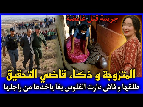 الحلقة 475 | المتزوجة و ذكاء قاضي التحقيق ... طلقها و فاش دارت الفلوس بغا ياخدها من راجلها.