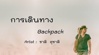 Download lagu การเดินทาง (Backpack) - ชาติ สุชาติ [Sub Eng] mp3