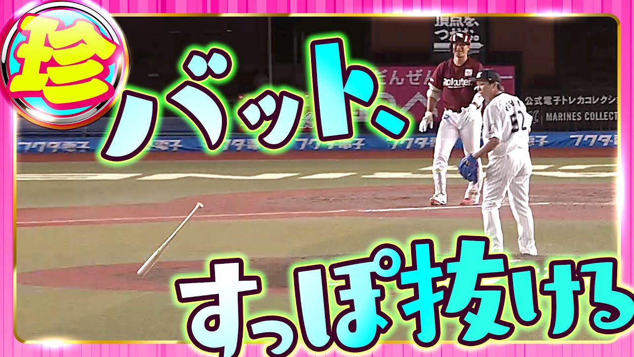 【飛んでくるのは】すっぽ抜ける 打者編【ボールだけじゃない】