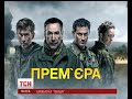Серіал "Гвардія" українські кінематографісти зняли на основі реальних подій 